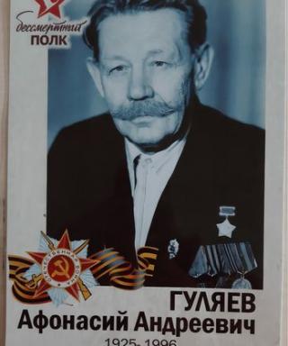 Гуляев Афанасий Андреевич