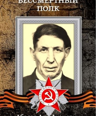 Абасов Али Аханович