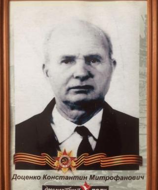 Доценко Константин Митрофанович