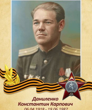 Даниленко Константин Карпович