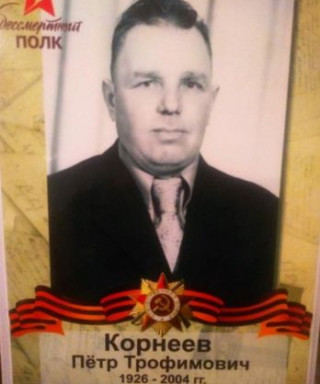 Корнеев Петр Трофимович