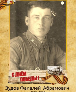 Зудов Фалалей Абрамович