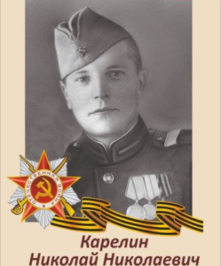 Карелин Николай Николаевич
