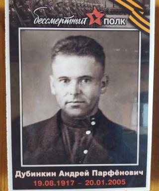 Дубинкин Андрей Парфёнович