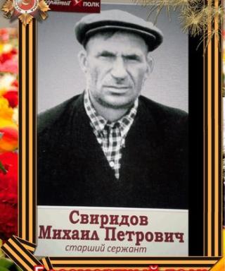 Свиридов Михаил Петрович