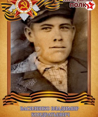 Василенко Владимир Кондратьевич