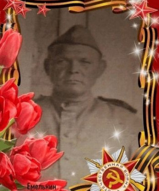 Емелькин Петр Федорович