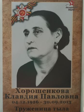 Хорошенкова Клавдия Павловна