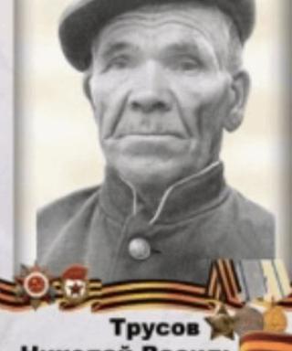 Трусов Николай Васильевич