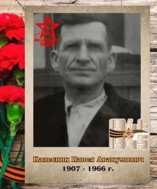 Калесник Павел Авакумович