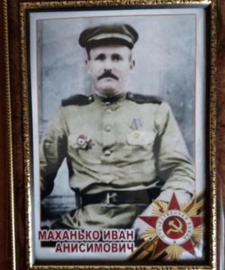 Маханько Иван Анисимович