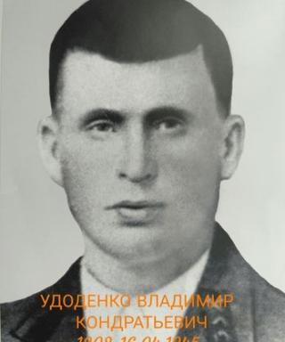 Удоденко Владимир Кондратьевич