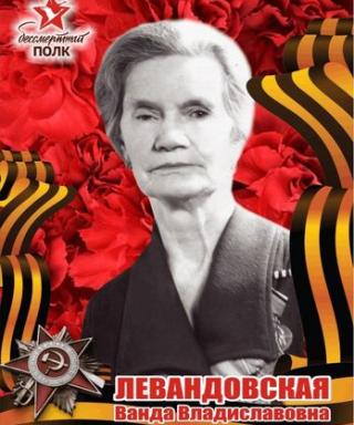 Левандовская Ванда Владиславовна