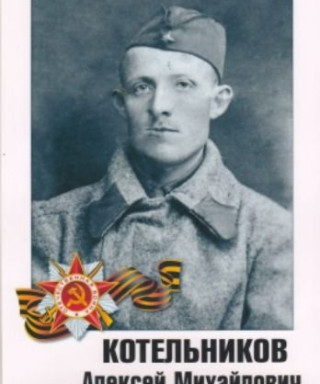 Котельников Алексей Михайлович