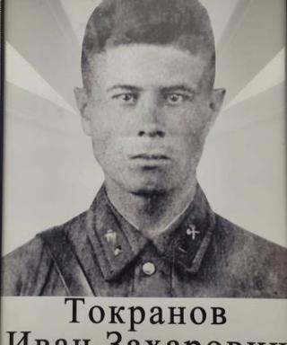 Токранов Иван Захарович