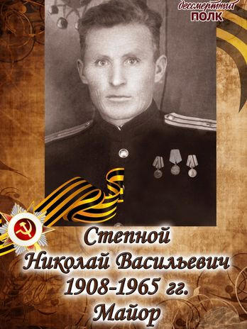 Степной Николай Васильевич