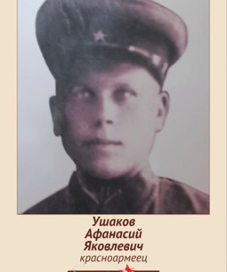 Ушаков Афанасий Яковлевич