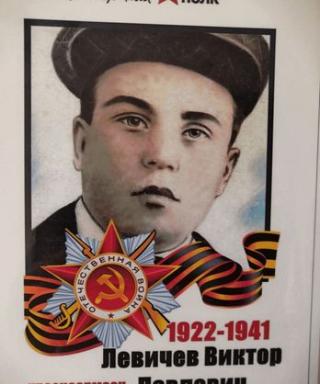 Левичев Виктор Павлович