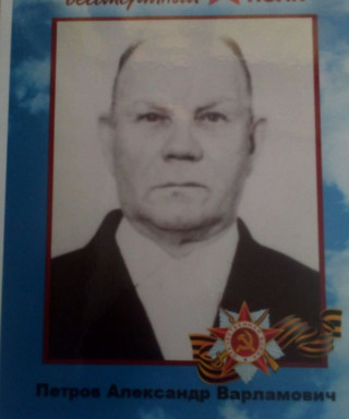 Петров Александр Варламович