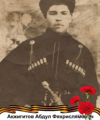 Акжигитов Абдулла Фяхрислямович