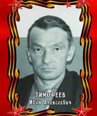 Тимофеев Иван Алексеевич