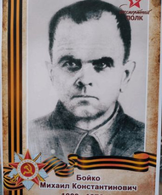 Бойко Михаил Константинович