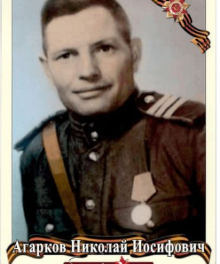 Агарков Николай Иосифович