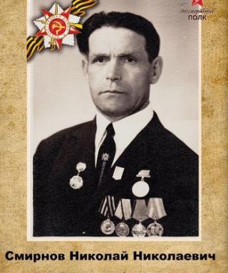 Смирнов Николай Николаевич