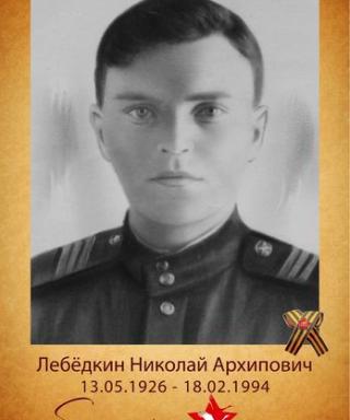 Лебёдкин Николай Архипович