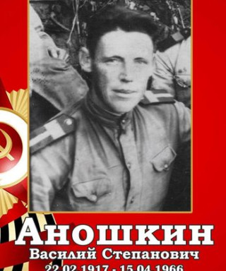Аношкин Василий Степанович