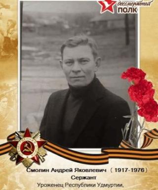 Смолин Андрей Яковлевич