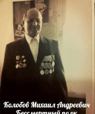 Колобов Михаил Андреевич