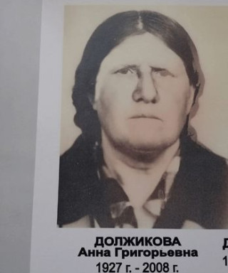 Должикова Анна Григорьевна