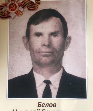 Белов Николай Григорьевич