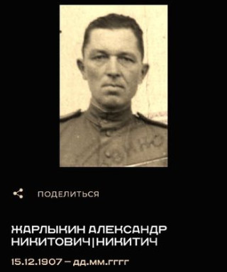 Жарлыкин Александр Никитович