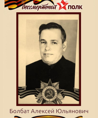 Болбат Алексей Юльяновия