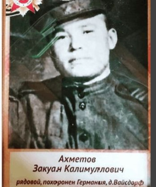 Ахметов Закуан Калимуллович