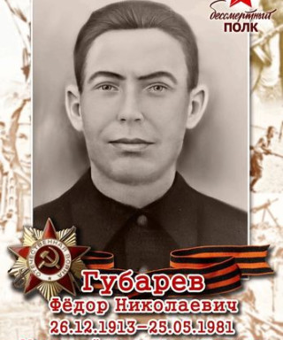 Губарев Фёдор Николаевич