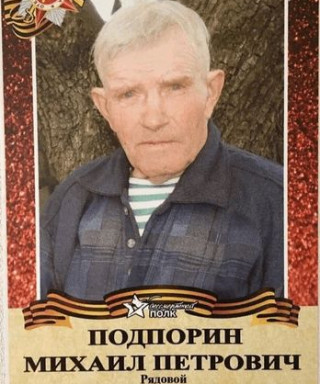 Подпорин Михаил Петрович