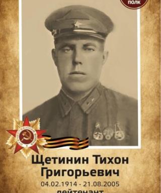 Щетинин Тихон Григорьевич