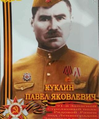 Куклин Павел Яковлевич