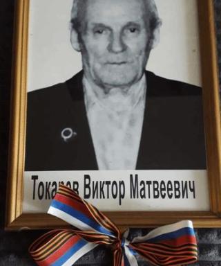 Токарев Виктор Матвеевич