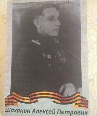 Шаханин Алексей Петрович