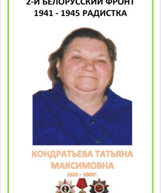 Кондратьева Татьяна Максимовна
