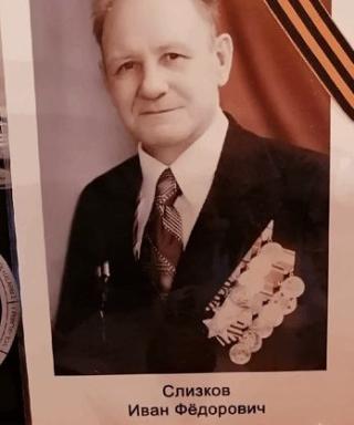 Слизков Иван Фёдорович