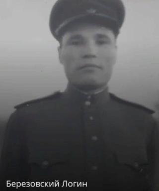 Березовский Логин Илларионович