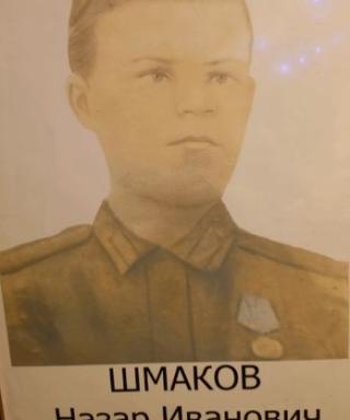Шмаков Назар Иванович