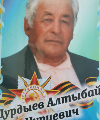 Дурдыев Алтыбай Нуриевич
