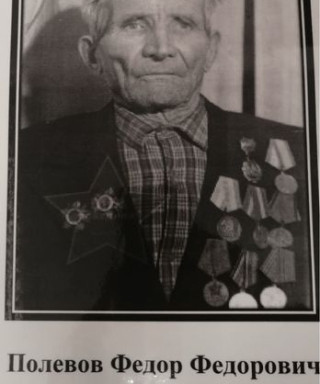 Полевов Фёдор Фёдорович