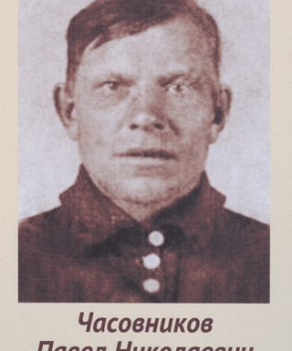 Часовников Павел Николаевич